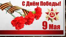 9 мая 1